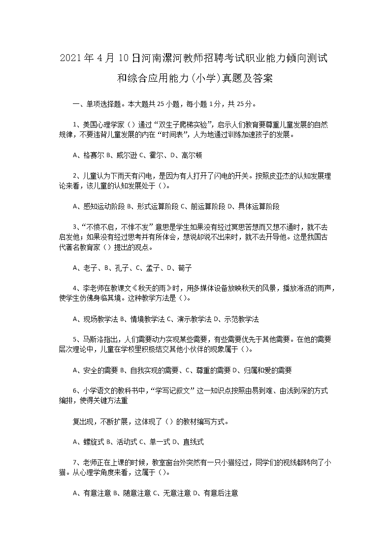 Removed_2021�?�?0日河南漯河教师招聘考试职业能力倾向测试和综合应用能�?小学)真题及答�?.png
