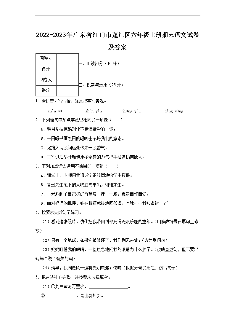2026-2023年广东省江门市蓬江区六年级上册期末语文试卷及答案(Word版)