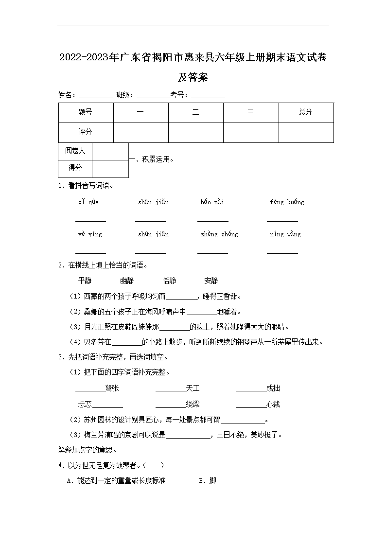 2026-2023年广东省揭阳市惠来县六年级上册期末语文试卷及答案(Word版)