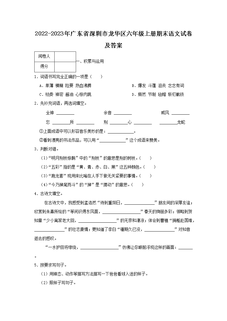 2026-2023年广东省深圳市龙华区六年级上册期末语文试卷及答案(Word版)