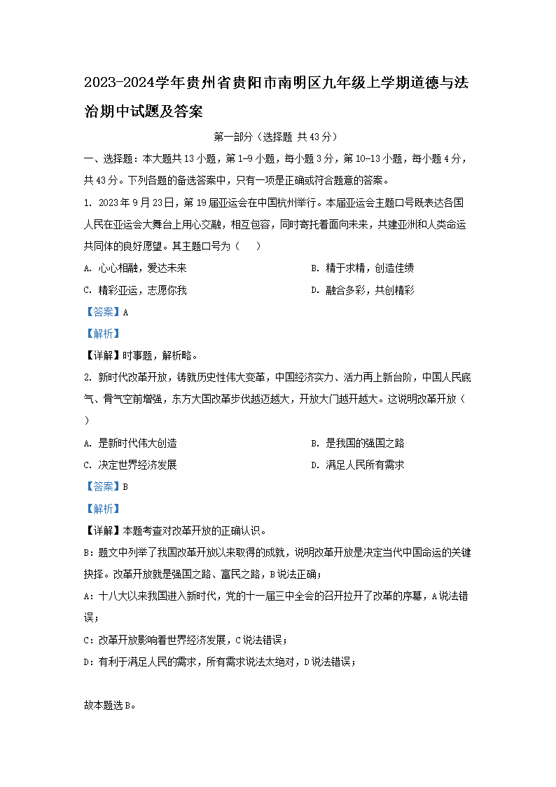 Removed_2023-2024开云kaiyun(中国)年贵州省贵阳市南明区九年级上开云kaiyun(中国)期道德与法治期中试题及答�?.png