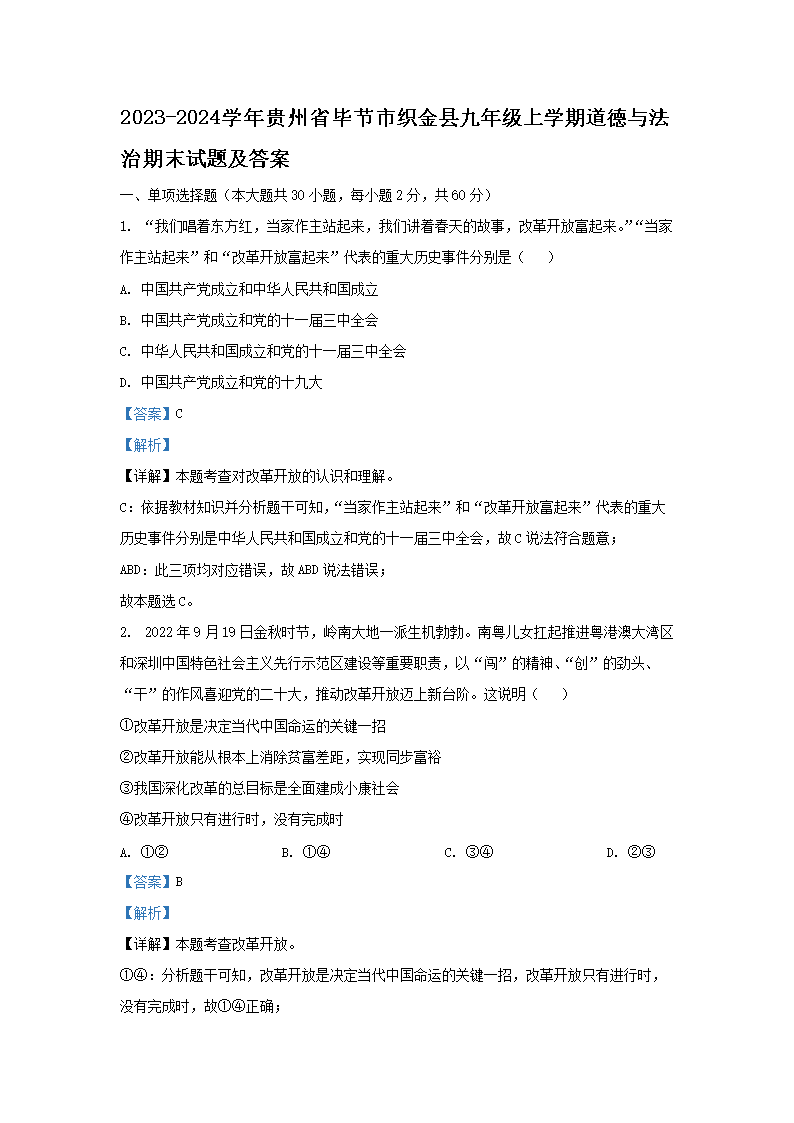 Removed_2023-2024开云kaiyun(中国)年贵州省毕节市织金县九年级上开云kaiyun(中国)期道德与法治期末试题及答�?.png