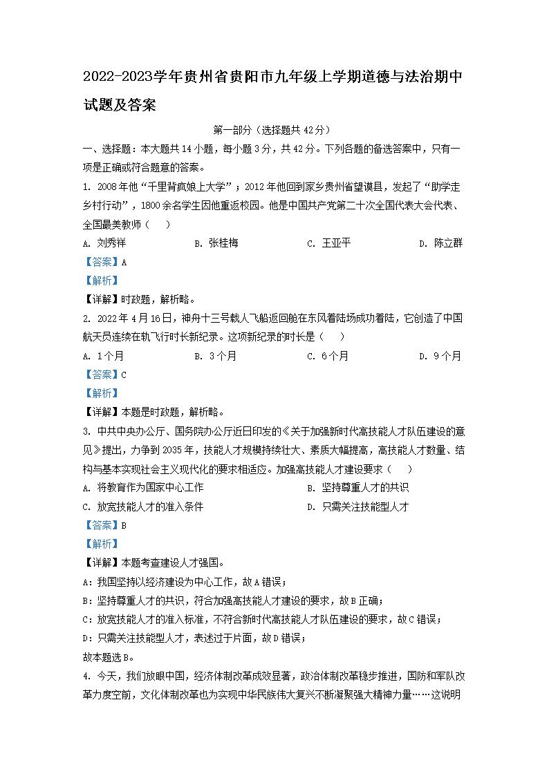 Removed_2022-2023开云kaiyun(中国)年贵州省贵阳市九年级上开云kaiyun(中国)期道德与法治期中试题及答案1.png