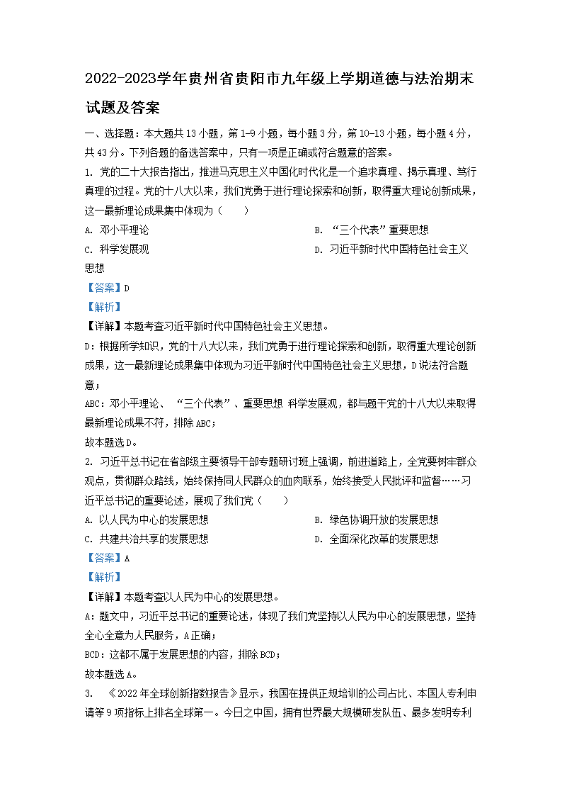 Removed_2022-2023开云kaiyun(中国)年贵州省贵阳市九年级上开云kaiyun(中国)期道德与法治期末试题及答案1.png
