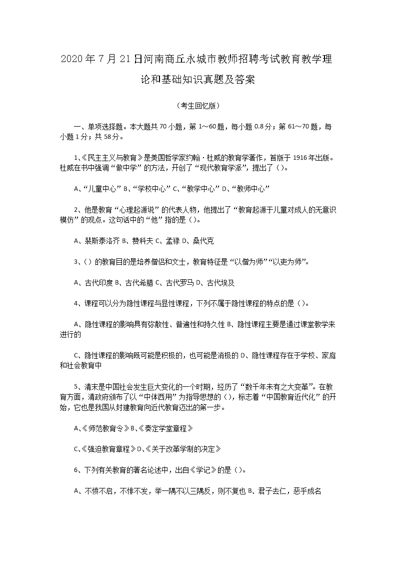 Removed_2020�?�?1日河南商丘永城市教师招聘考试教育教学理论和基础知识真题及答�?.png