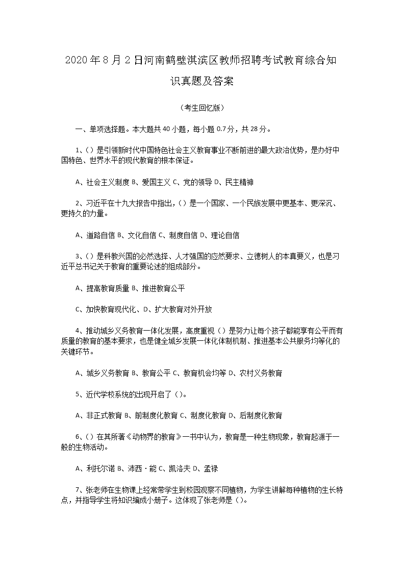 Removed_2020�?�?日河南鹤壁淇滨区教师招聘考试教育综合知识真题及答�?.png