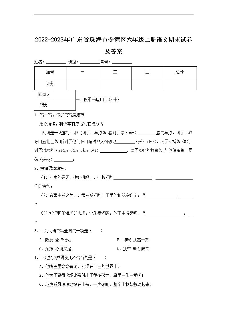 2026-2023年广东省珠海市金湾区六年级上册语文期末试卷及答案(Word版)
