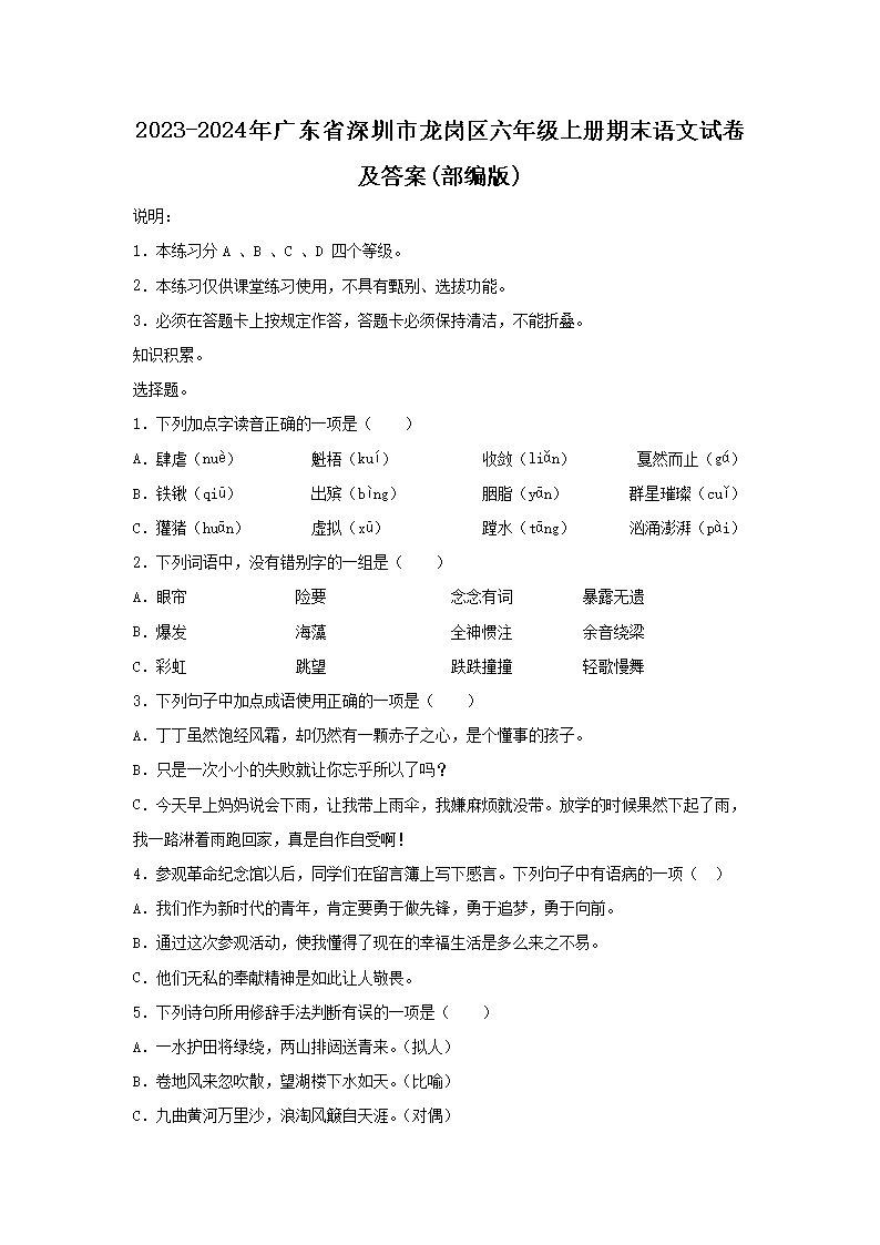 2026-2024年广东省深圳市龙岗区六年级上册期末语文试卷及答案(部编版)(Word版)
