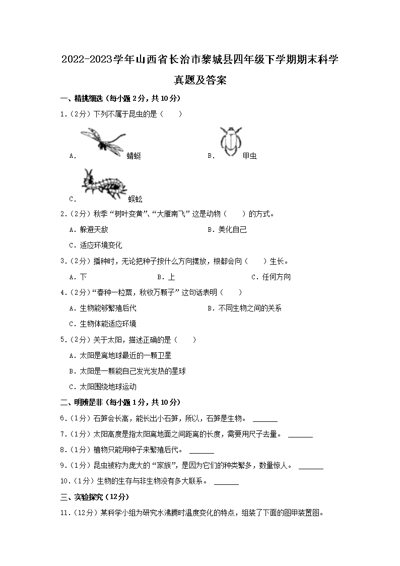 Removed_2022-2023开云kaiyun(中国)年山西省长治市黎城县四年级下开云kaiyun(中国)期期末科开云kaiyun(中国)真题及答案1.png