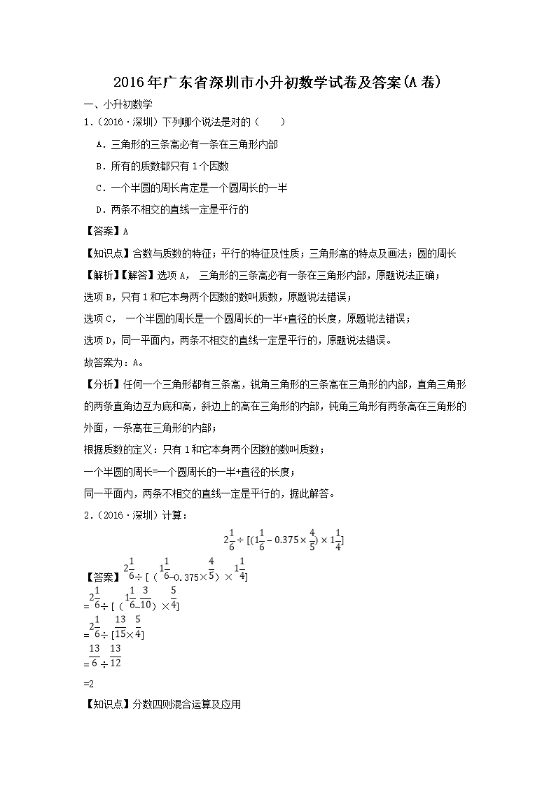 2016年广东省深圳市小升初数开云kaiyun(中国)试卷及答�?A�?1.png