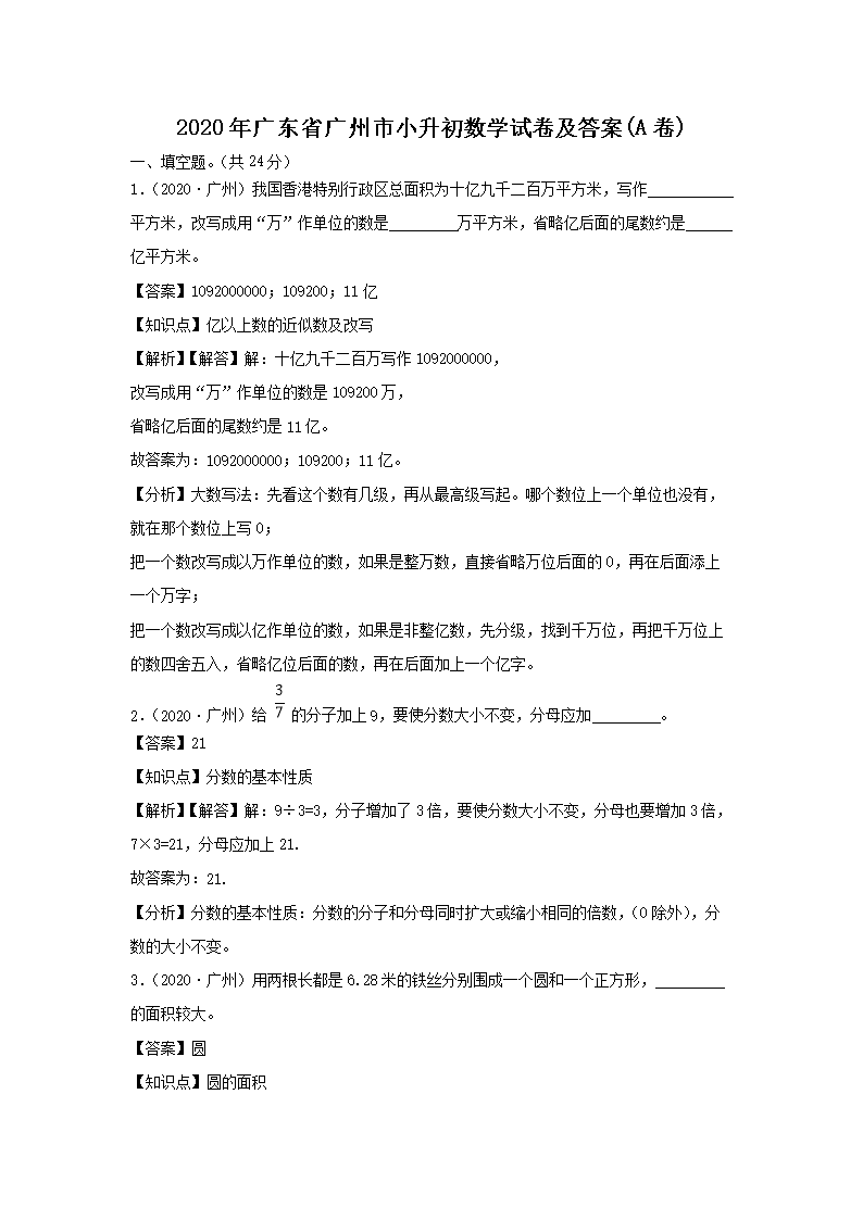 2020年广东省广州市小升初数开云kaiyun(中国)试卷及答�?A�?1.png