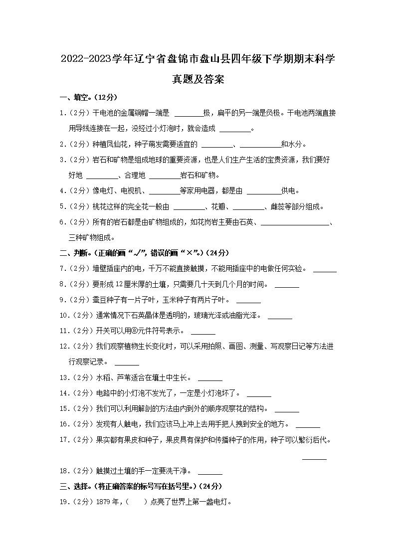 Removed_2022-2023开云kaiyun(中国)年辽宁省盘锦市盘山县四年级下开云kaiyun(中国)期期末科开云kaiyun(中国)真题及答案1.png