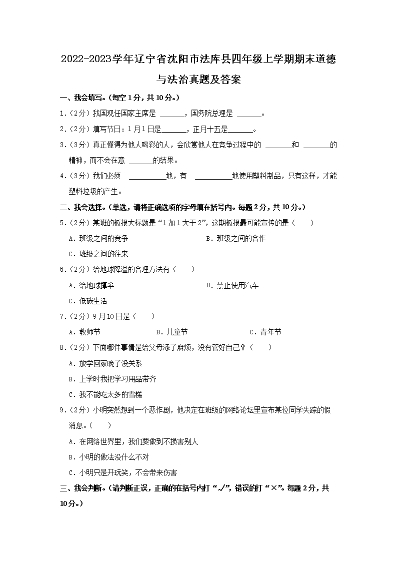 Removed_2022-2023开云kaiyun(中国)年辽宁省沈阳市法库县四年级上开云kaiyun(中国)期期末道德与法治真题及答�?.png