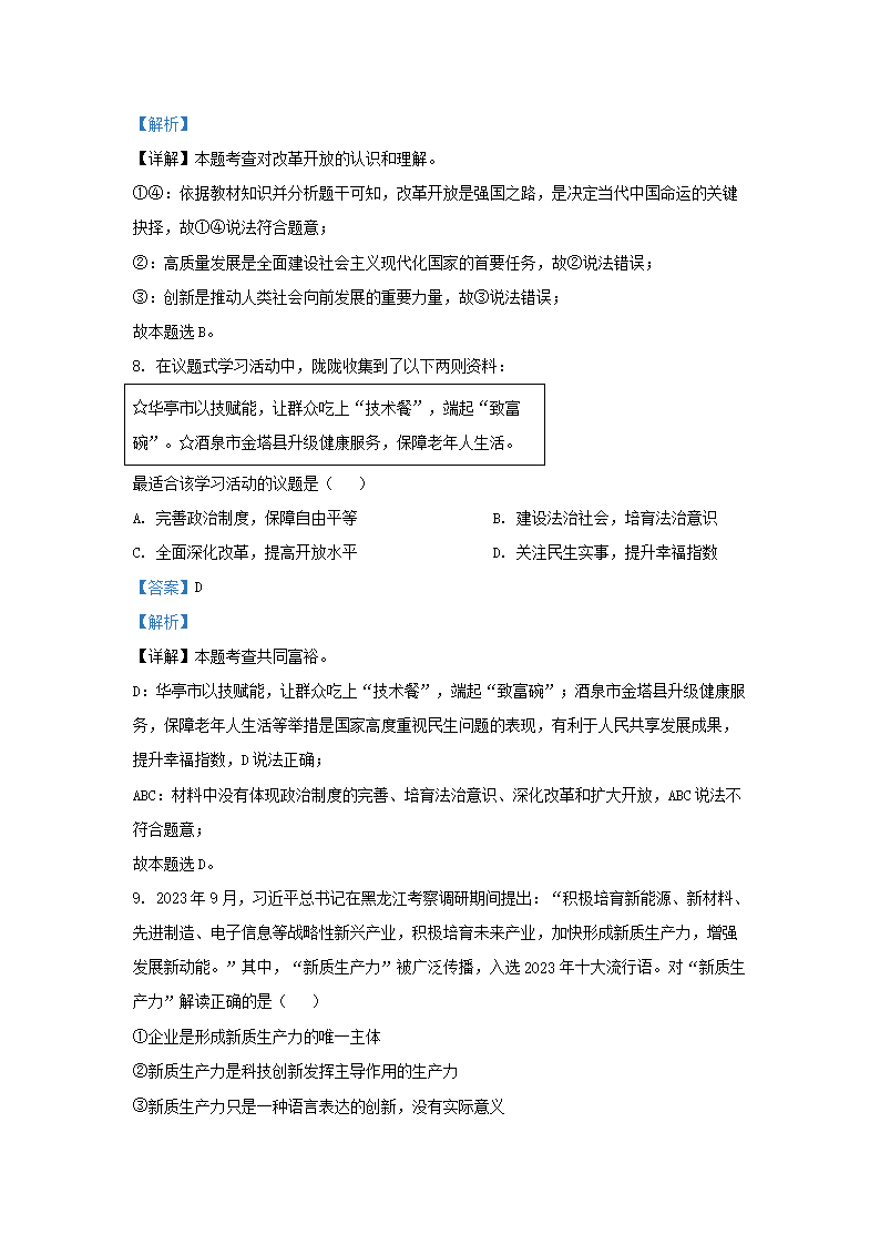 Removed_2023-2024学年贵州省黔东南州九年级上学期道德与法治期末试题及答�?.png