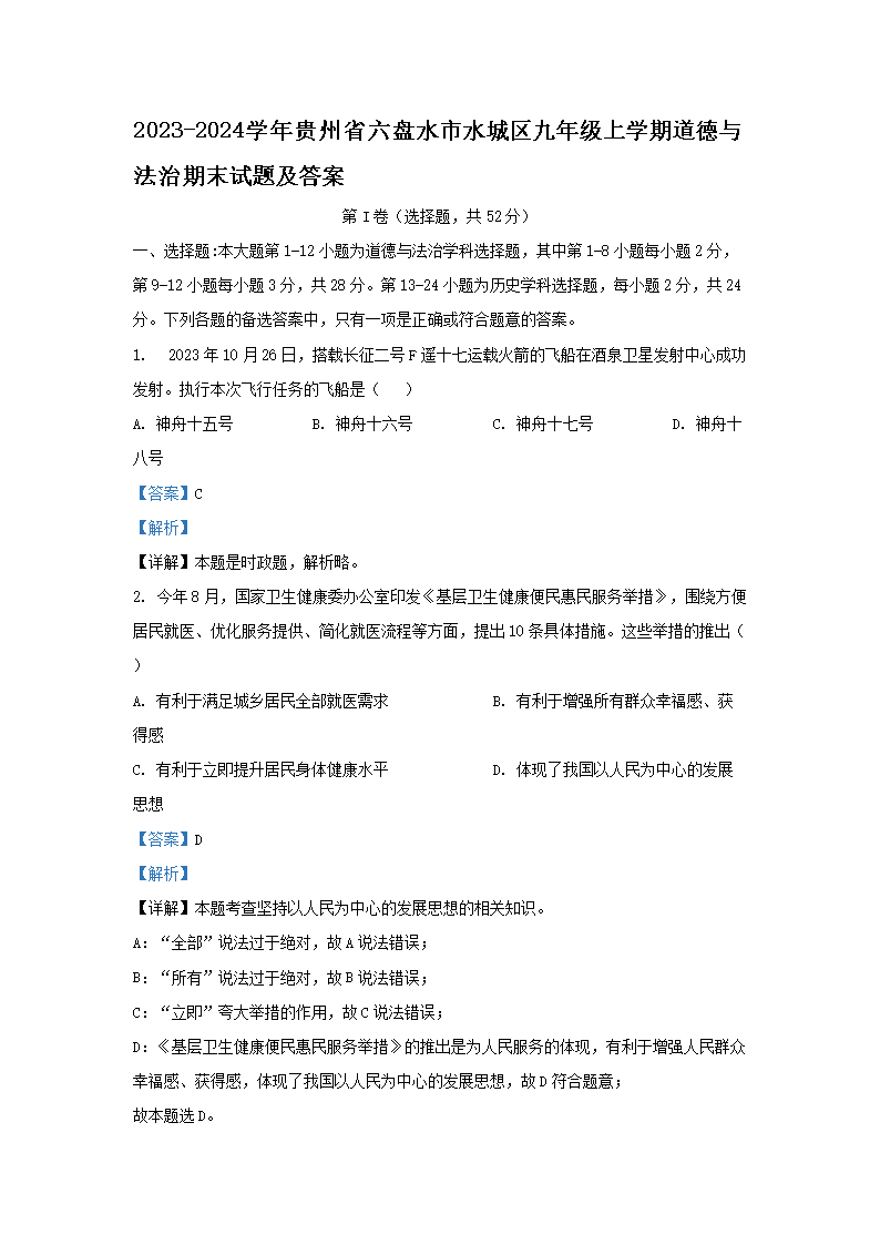 Removed_2023-2024开云kaiyun(中国)年贵州省六盘水市水城区九年级上开云kaiyun(中国)期道德与法治期末试题及答案1.png