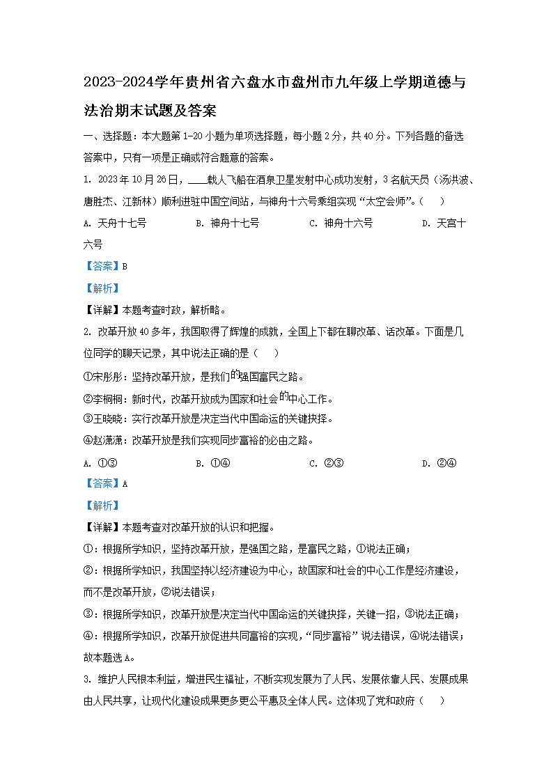 Removed_2023-2024开云kaiyun(中国)年贵州省六盘水市盘州市九年级上开云kaiyun(中国)期道德与法治期末试题及答案1.png