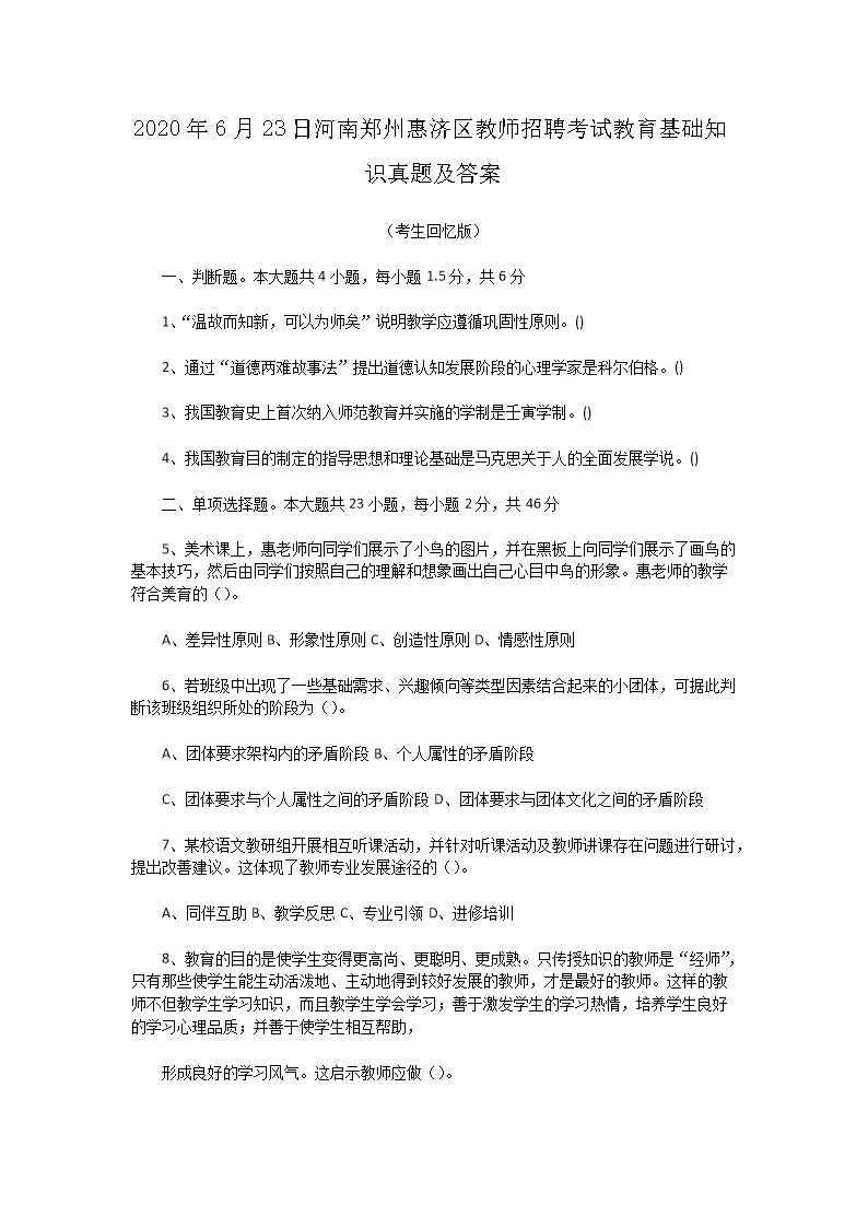 Removed_2020�?�?3日河南郑州惠济区教师招聘考试教育基础知识真题及答�?.png