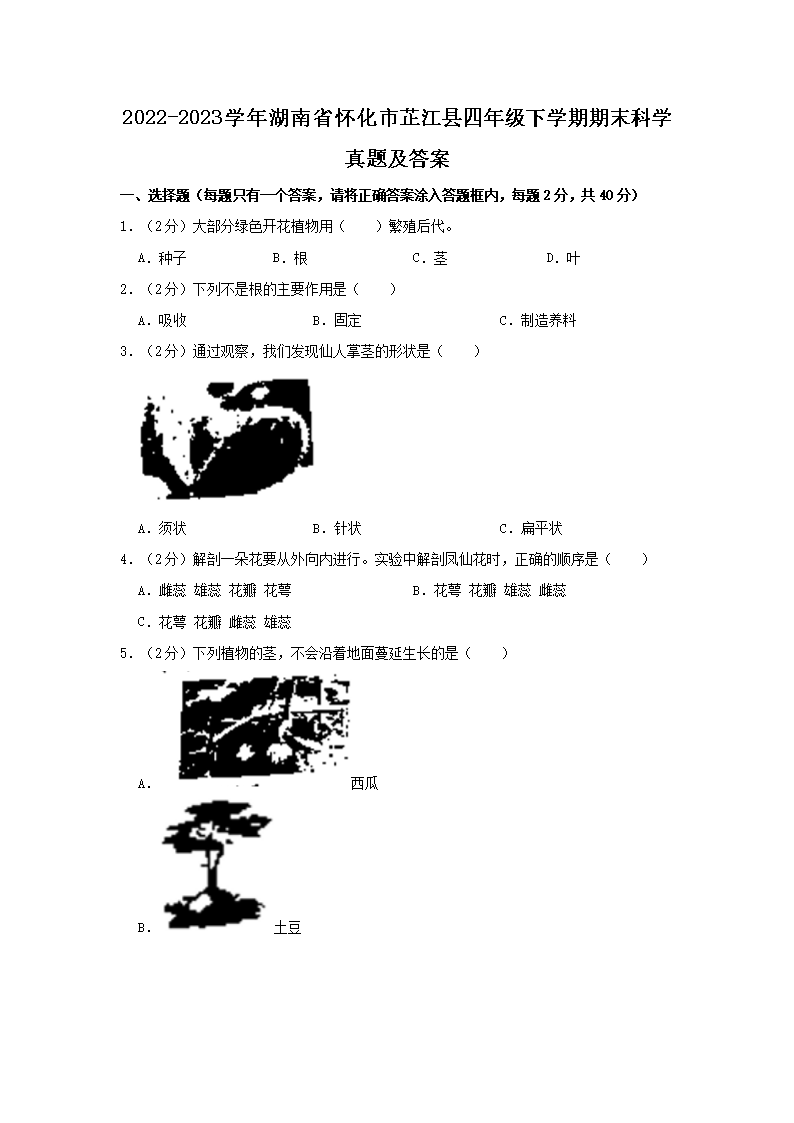 Removed_2022-2023开云kaiyun(中国)年湖南省怀化市芷江县四年级下开云kaiyun(中国)期期末科开云kaiyun(中国)真题及答案1.png