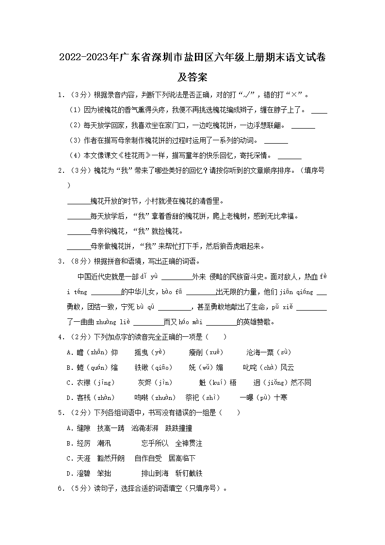 2026-2023年广东省深圳市盐田区六年级上册期末语文试卷及答案(Word版)