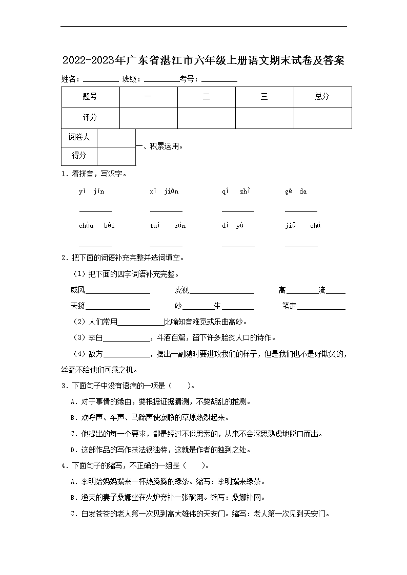 2026-2023年广东省湛江市六年级上册语文期末试卷及答案(Word版)