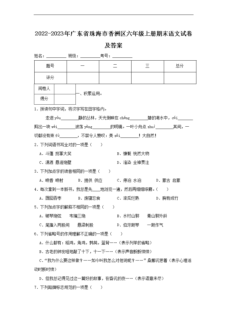 2026-2023年广东省珠海市香洲区六年级上册期末语文试卷及答案(Word版)