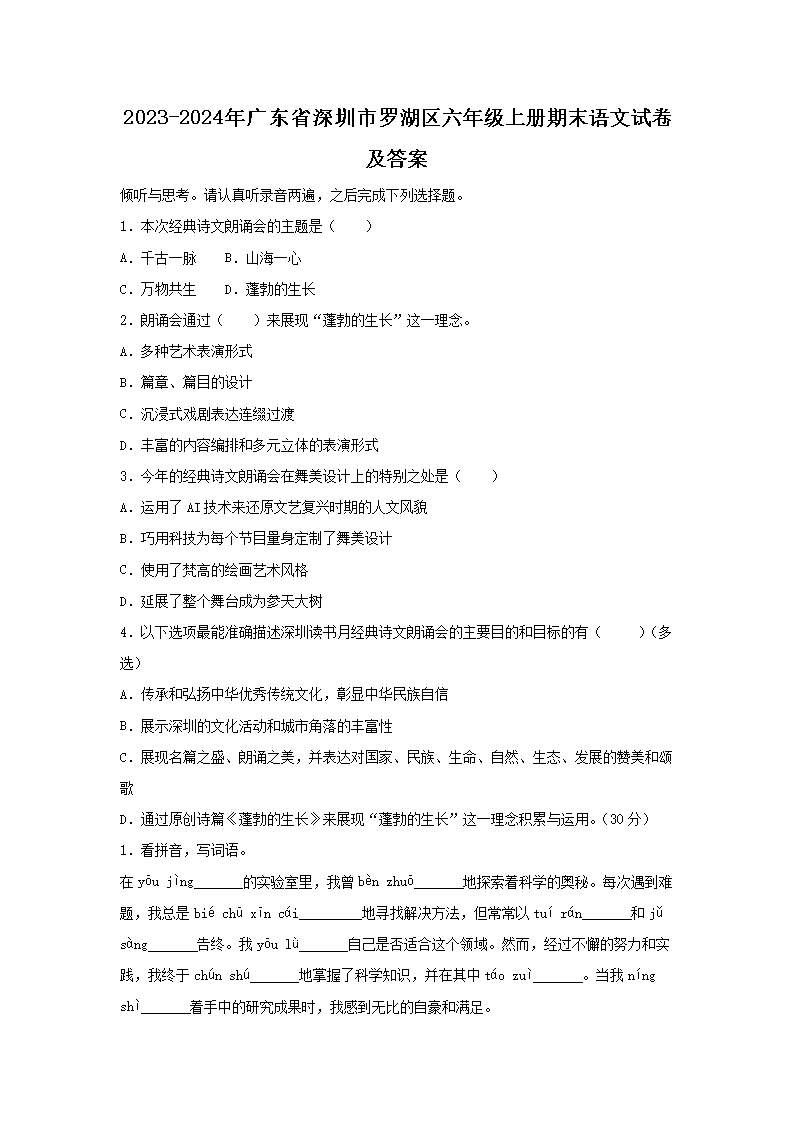 2026-2024年广东省深圳市罗湖区六年级上册期末语文试卷及答案(部编版)(Word版)