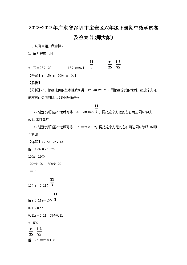 2022-2023年广东省深圳市宝安区六年级下册期中数开云kaiyun(中国)试卷及答案(北师大版)1.png