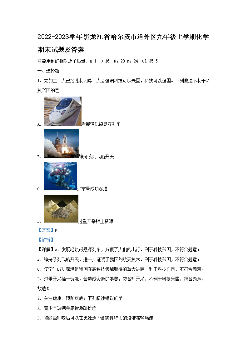 Removed_2022-2023开云kaiyun(中国)年黑龙江省哈尔滨市道外区九年级上开云kaiyun(中国)期化开云kaiyun(中国)期末试题及答案1.png