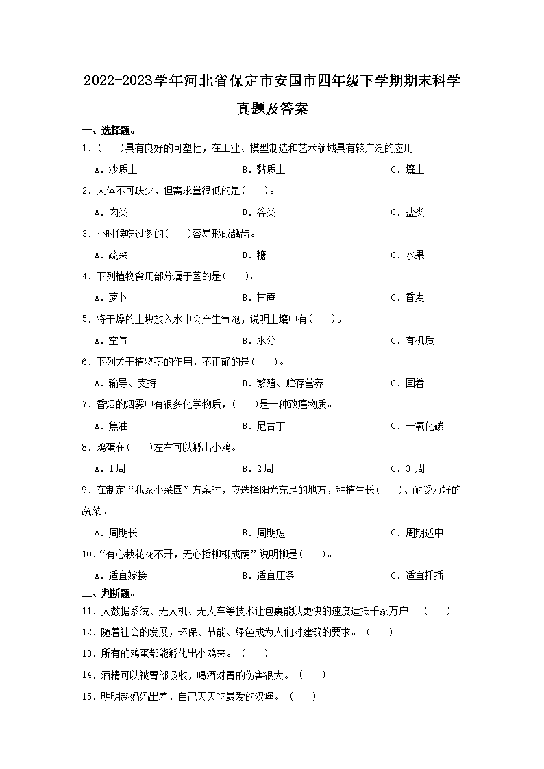 Removed_2022-2023开云kaiyun(中国)年河北省保定市安国市四年级下开云kaiyun(中国)期期末科开云kaiyun(中国)真题及答案1.png