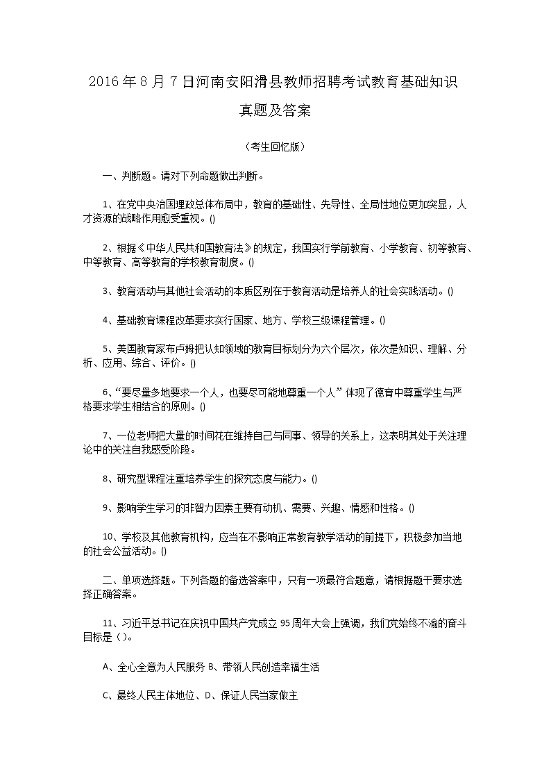 Removed_2016�?�?日河南安阳滑县教师招聘考试教育基础知识真题及答�?.png