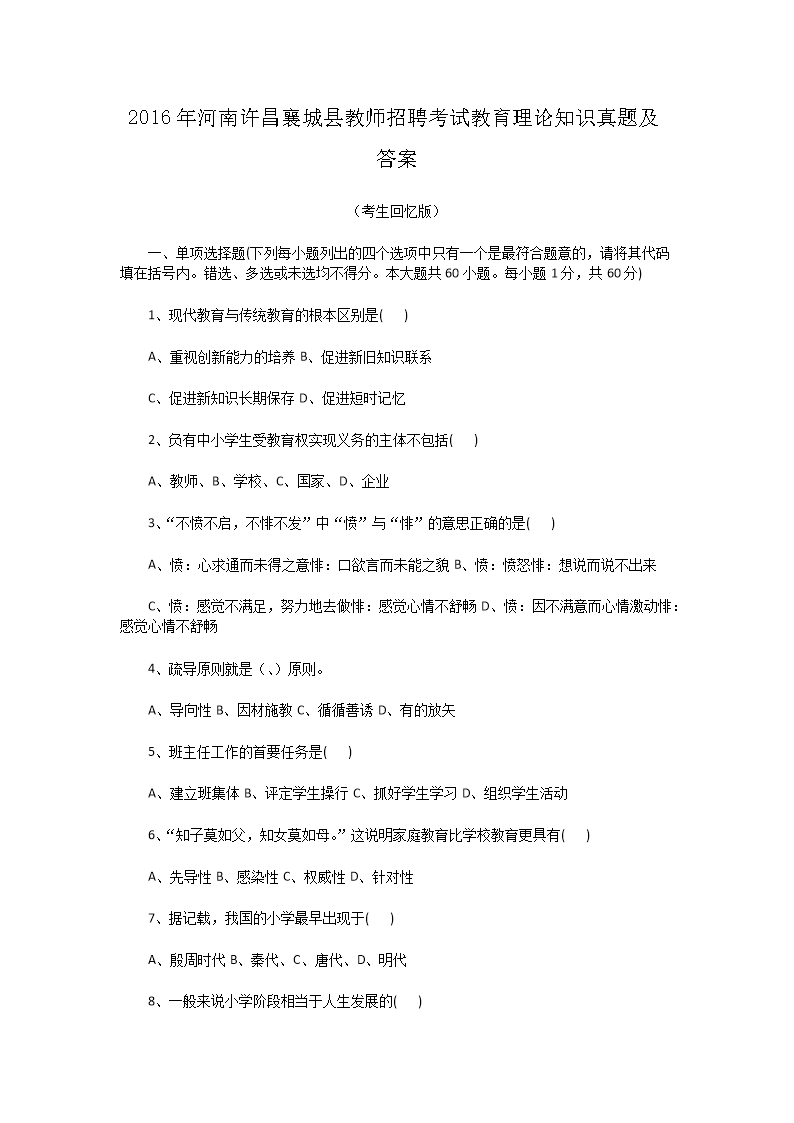Removed_2016年河南许昌襄城县教师招聘考试教育理论知识真题及答�?.png