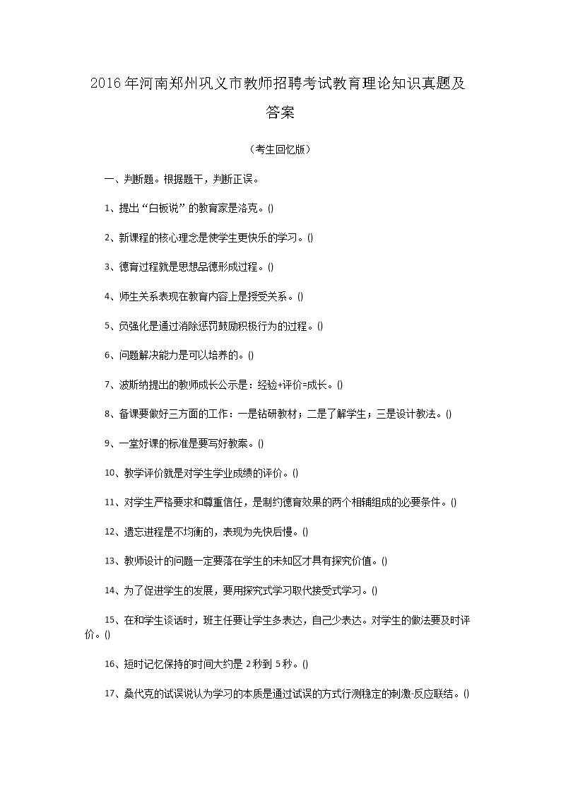 Removed_2016年河南郑州巩义市教师招聘考试教育理论知识真题及答�?.png