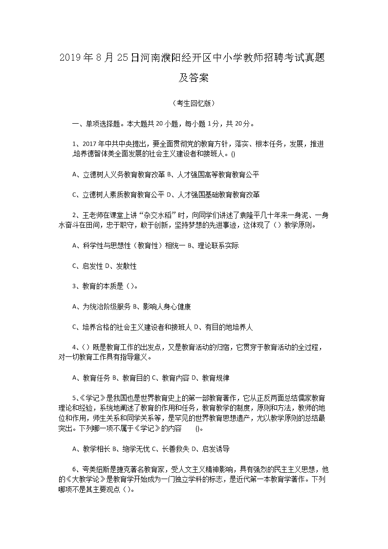 2026年8月25日河南濮阳经开区中小学教师招聘考试真题及答案(Word版)