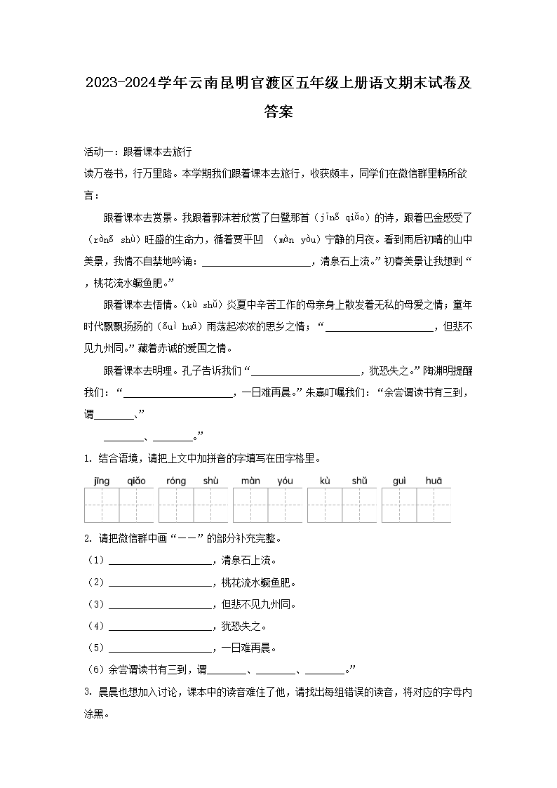 Removed_2023-2024开云kaiyun(中国)年云南昆明官渡区五年级上册语文期末试卷及答�?.png