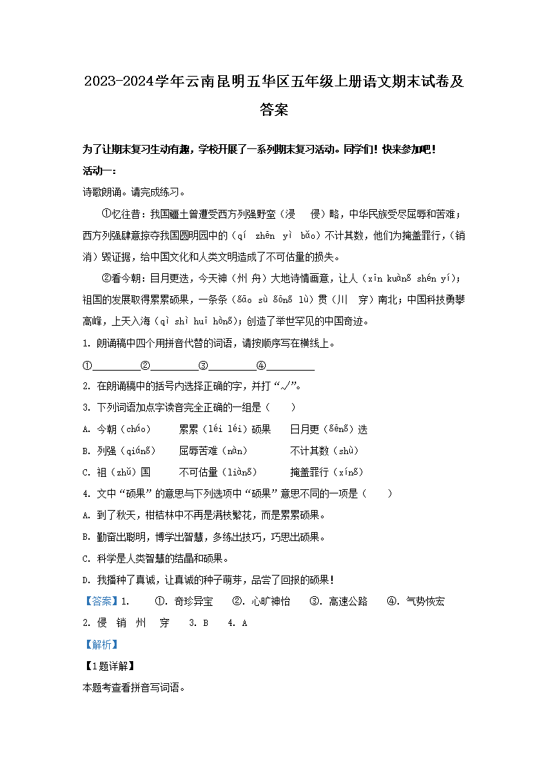 Removed_2023-2024开云kaiyun(中国)年云南昆明五华区五年级上册语文期末试卷及答�?.png
