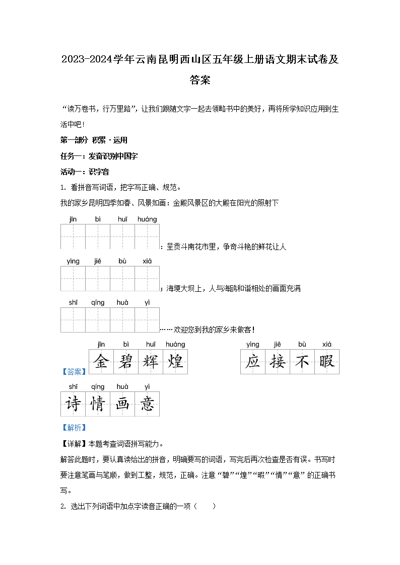 Removed_2023-2024开云kaiyun(中国)年云南昆明西山区五年级上册语文期末试卷及答�?.png
