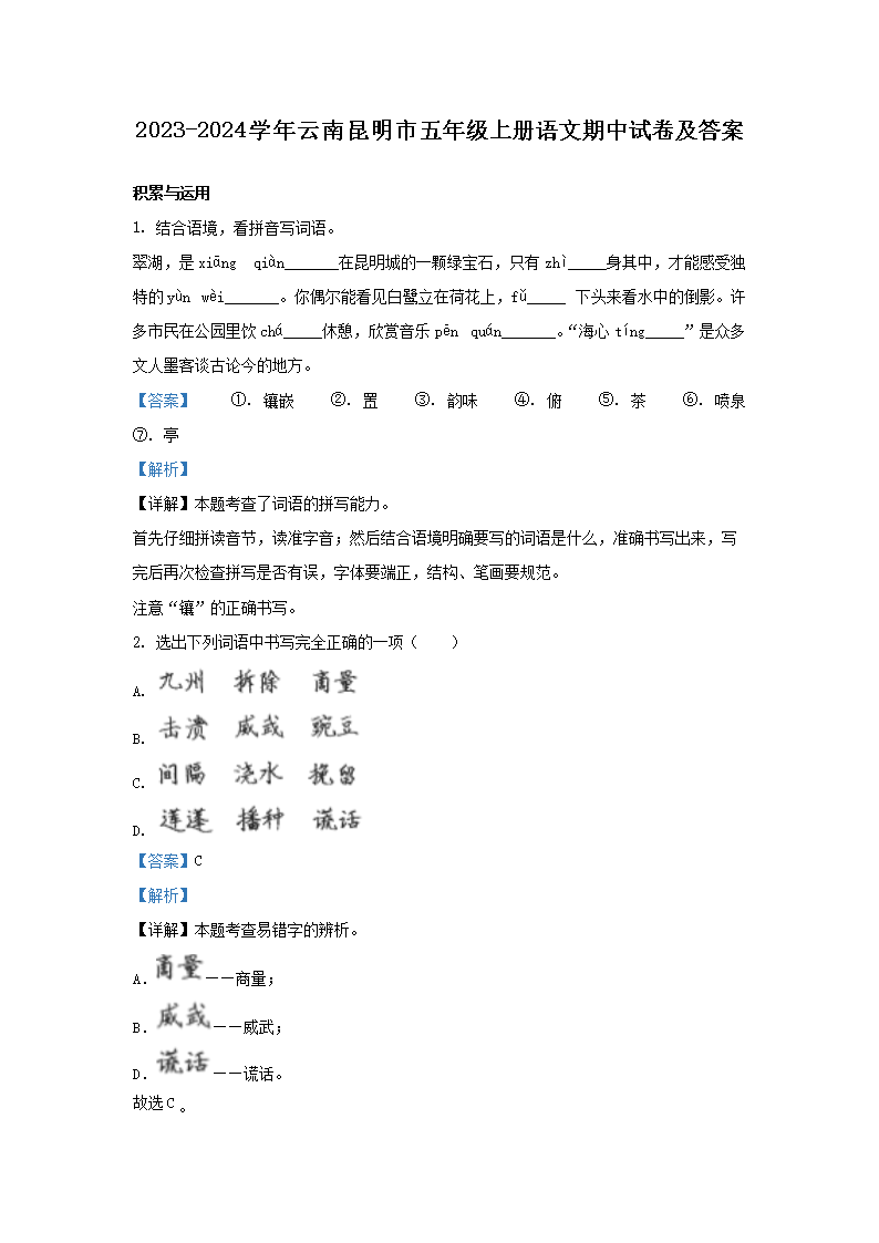 Removed_2023-2024开云kaiyun(中国)年云南昆明市五年级上册语文期中试卷及答�?.png