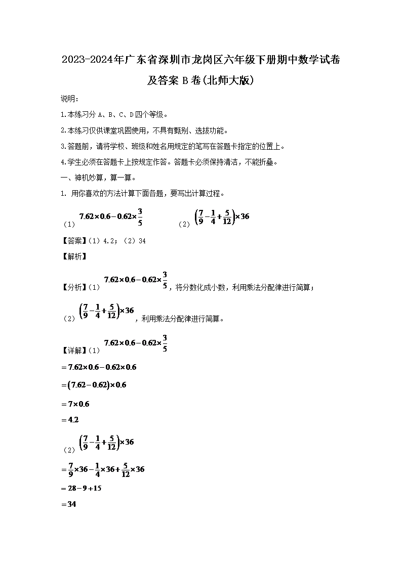 2023-2024年广东省深圳市龙岗区六年级下册期中数开云kaiyun(中国)试卷及答案B�?北师大版)1.png