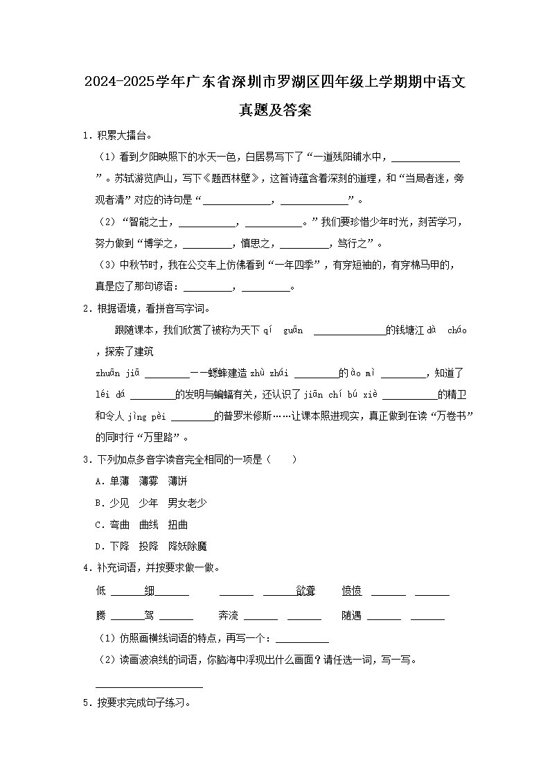 Removed_2024-2025学年广东省深圳市罗湖区四年级上学期期中语文真题及答案1.png