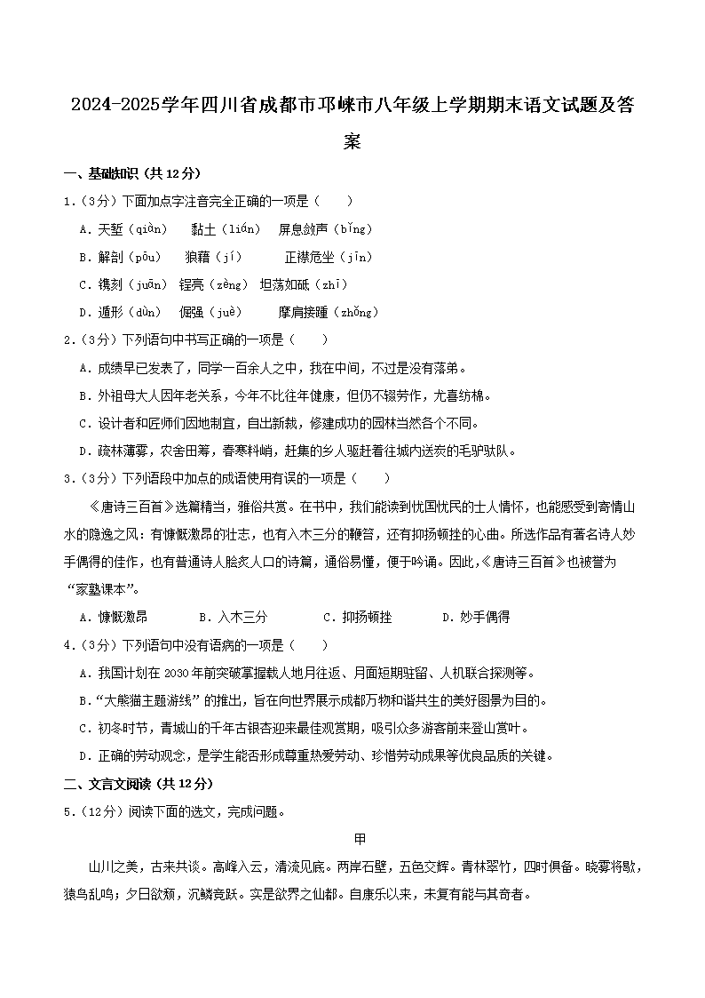 Removed_2024-2025开云kaiyun(中国)年四川省成都市邛崃市八年级上开云kaiyun(中国)期期末语文试题及答案1.png