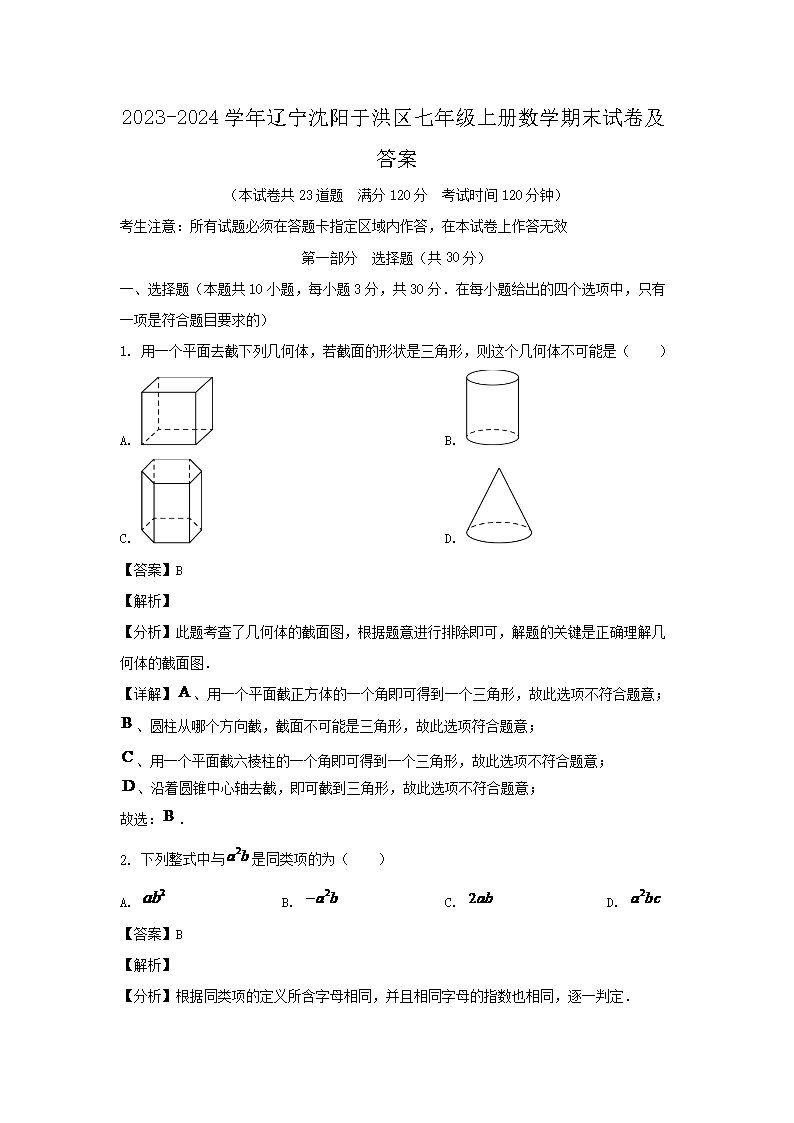 2023-2024开云kaiyun(中国)年辽宁沈阳于洪区七年级上册数开云kaiyun(中国)期末试卷及答�?.png