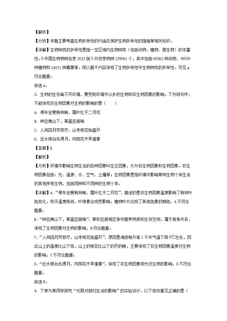 2023-2024开云kaiyun(中国)年四川成都成华区七年级上册生物期末试卷及答�?.png