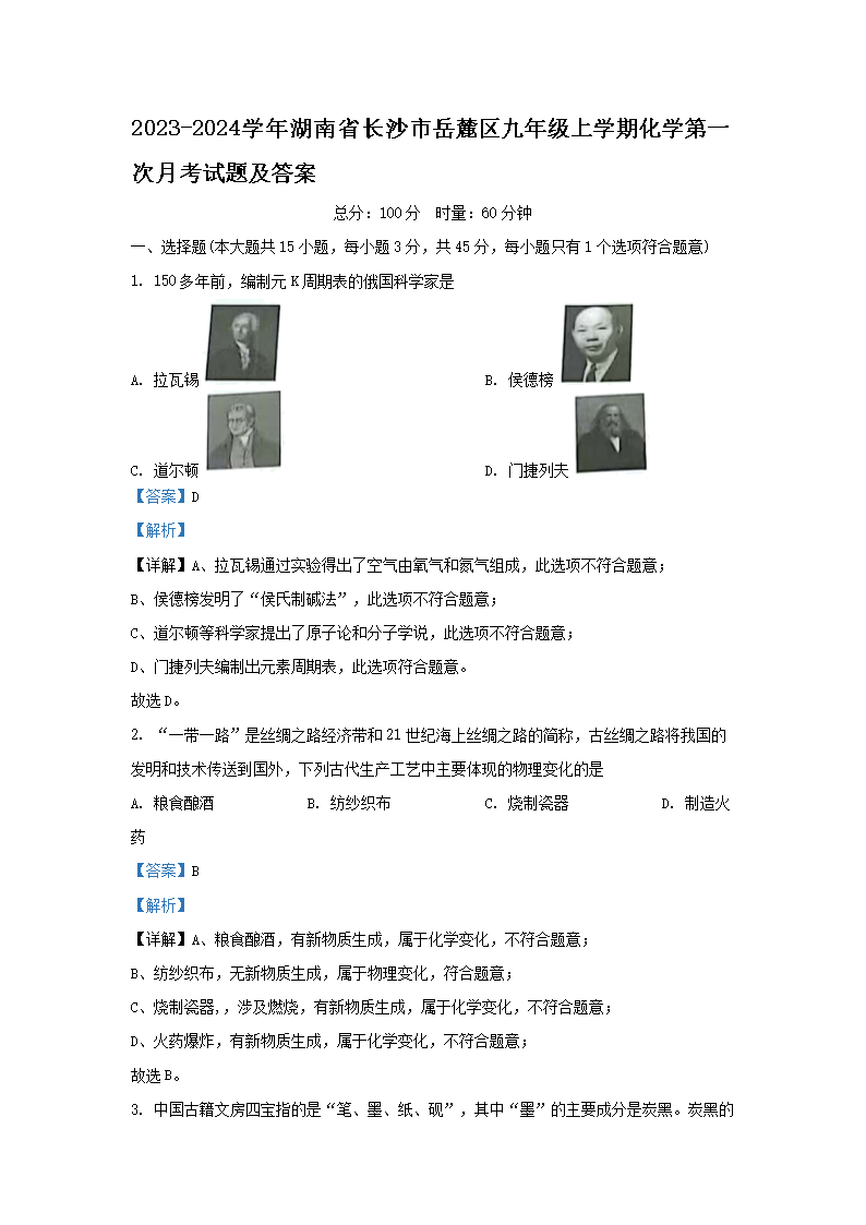 Removed_2023-2024开云kaiyun(中国)年湖南省长沙市岳麓区九年级上开云kaiyun(中国)期化开云kaiyun(中国)第一次月考试题及答案1.png