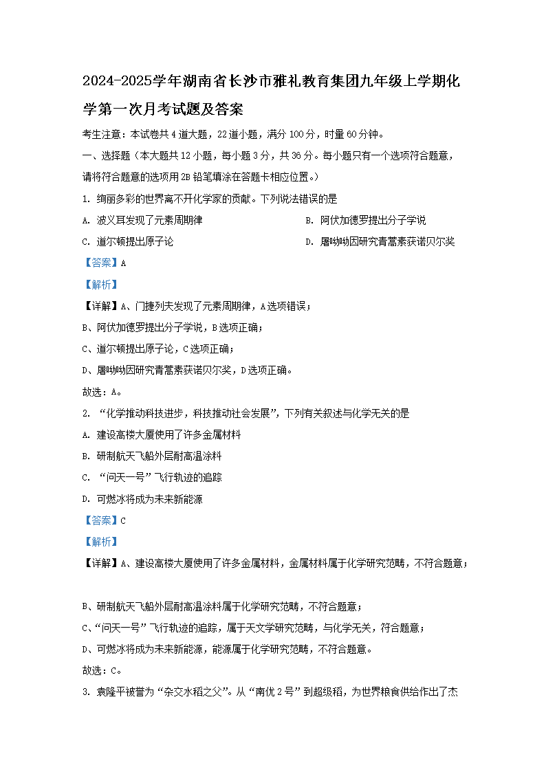 Removed_2024-2025开云kaiyun(中国)年湖南省长沙市雅礼教育集团九年级上开云kaiyun(中国)期化开云kaiyun(中国)第一次月考试题及答案1.png