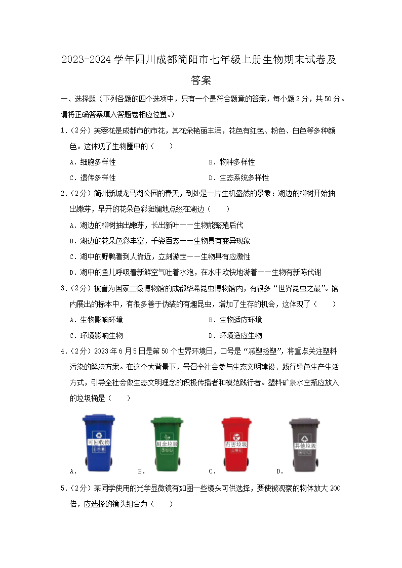2026-2024学年四川成都简阳市七年级上册生物期末试卷及答案(Word版)