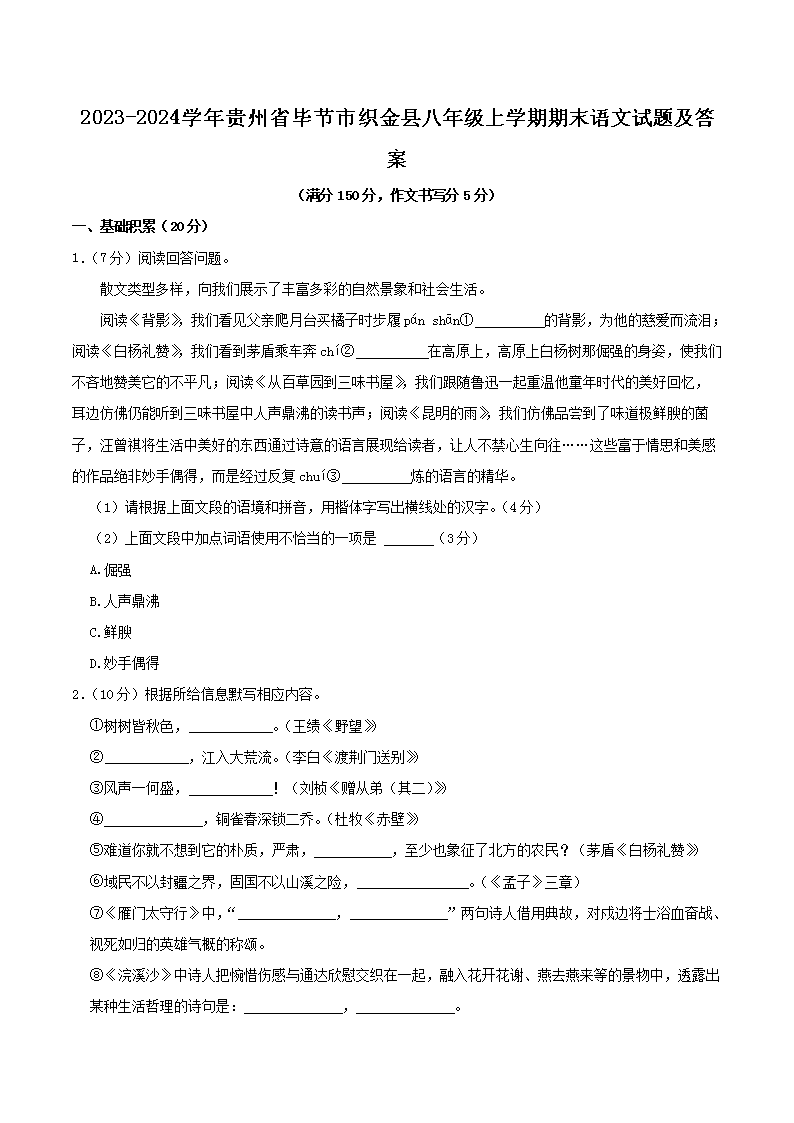 Removed_2023-2024开云kaiyun(中国)年贵州省毕节市织金县八年级上开云kaiyun(中国)期期末语文试题及答案1.png