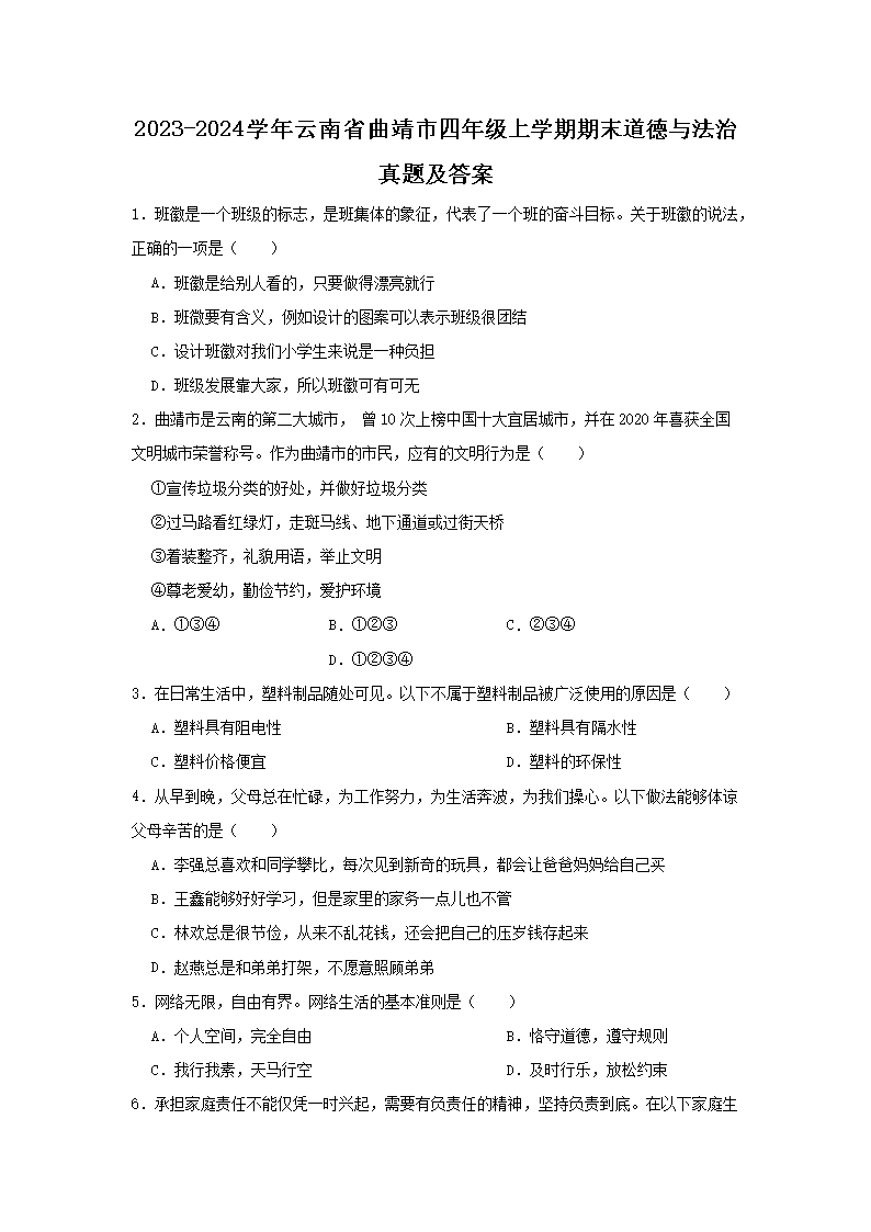 Removed_2023-2024开云kaiyun(中国)年云南省曲靖市四年级上开云kaiyun(中国)期期末道德与法治真题及答案1.png