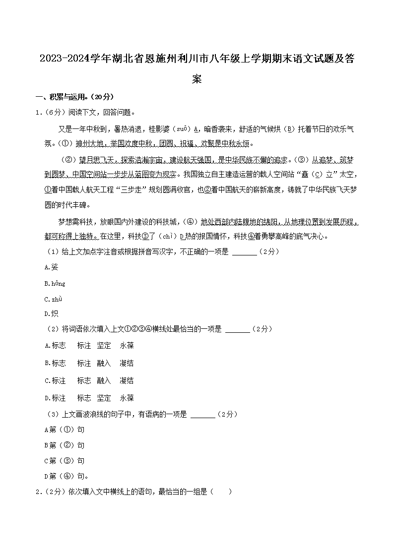 Removed_2023-2024开云kaiyun(中国)年湖北省恩施州利川市八年级上开云kaiyun(中国)期期末语文试题及答案1.png