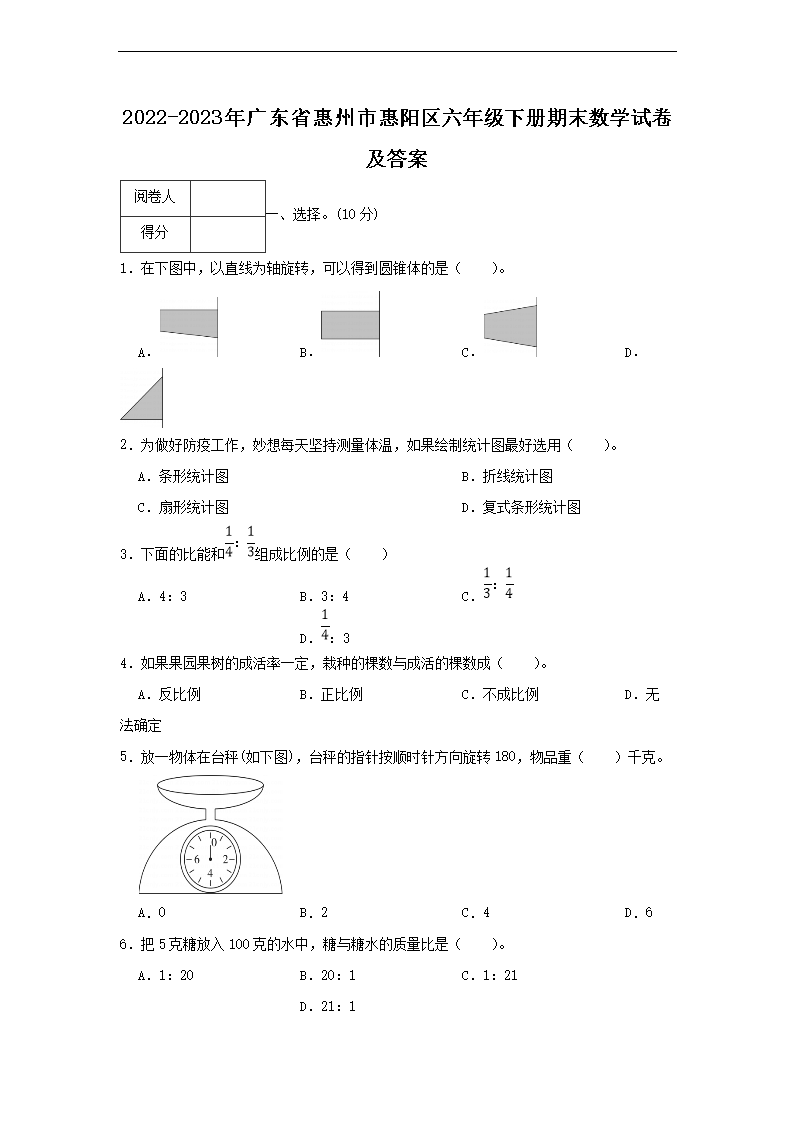 2026-2023年广东省惠州市惠阳区六年级下册期末数学试卷及答案(Word版)