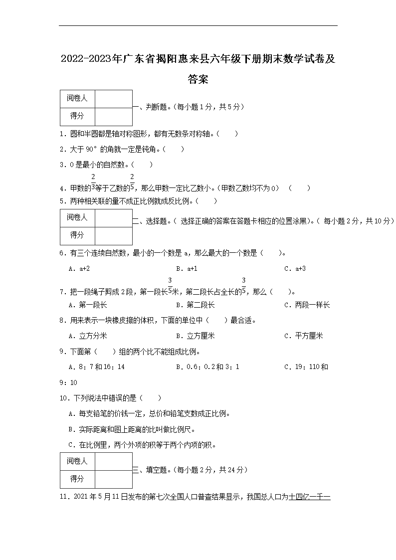 2026-2023年广东省揭阳惠来县六年级下册期末数学试卷及答案(Word版)